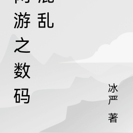 网游之数码混乱