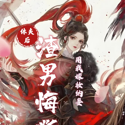 用我嫁妆纳妾?休夫后渣男悔断肠
