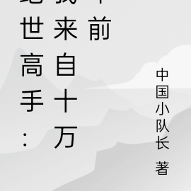 绝世高手：我来自十万年前