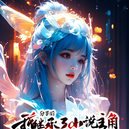 分手后,我继承了小说主角的遗产