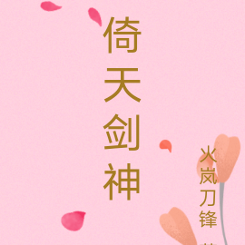 倚天剑神