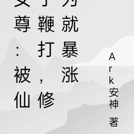 女尊：被仙子鞭打，修为就暴涨