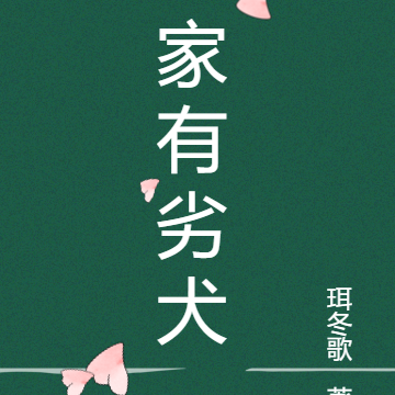 家有劣犬