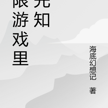 无限游戏里的先知