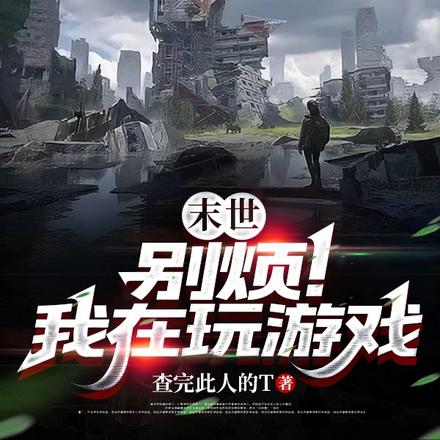 末世：别烦！我在玩游戏！