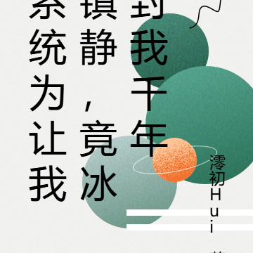 系统为让我镇静,竟冰封我千年