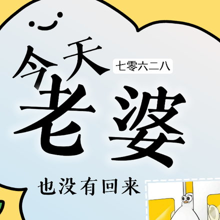 今天老婆也没有回来
