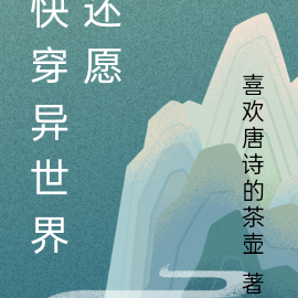 快穿异世界还愿
