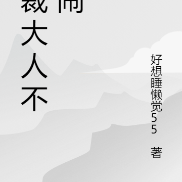 总裁大人不要闹
