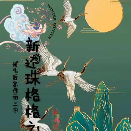 新还珠格格之我斗后宫佳丽三千