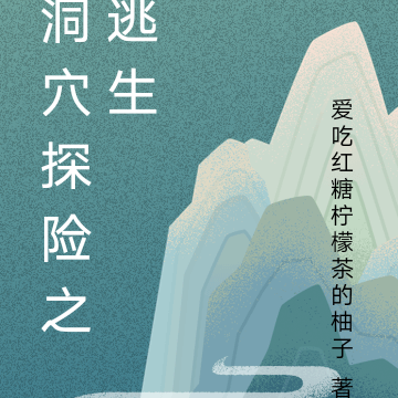 洞穴探险之逃生