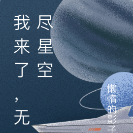 无尽星空！
