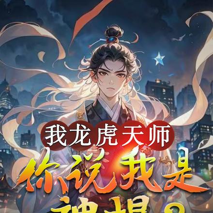 我龙虎天师,你说我是神棍?