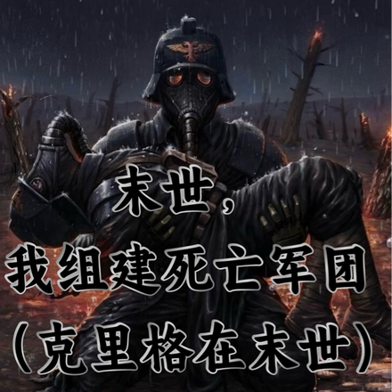末世，我组建死亡军团