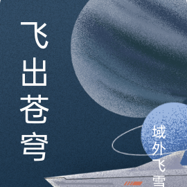 飞出苍穹