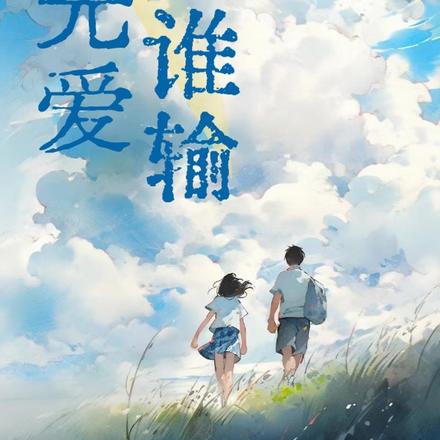 谁先爱谁输