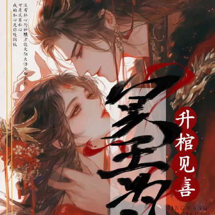 冥王为夫升棺见喜