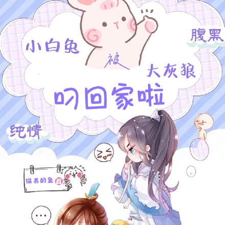 纯情小白兔被腹黑大灰狼叼回家啦