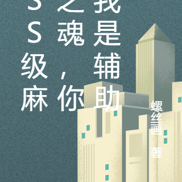SSS级麻将之魂，你当我是辅助