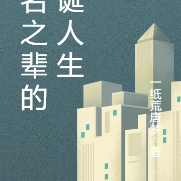 无名之辈的荒诞人生