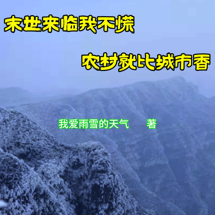 末世来临我不慌，农村就比城市香