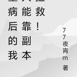 重病后的我只能靠副本拯救！