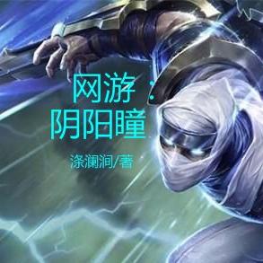 网游：阴阳瞳