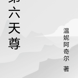 第六天尊