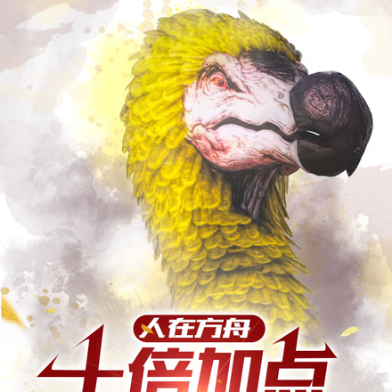 人在方舟,十倍加点你怎么慌了!