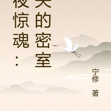 午夜惊魂：消失的密室