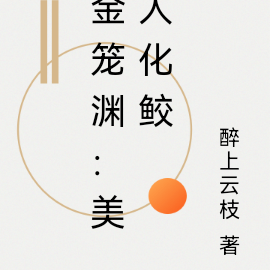 金笼渊:美人化鲛