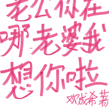 老公你在哪,老婆我想你啦
