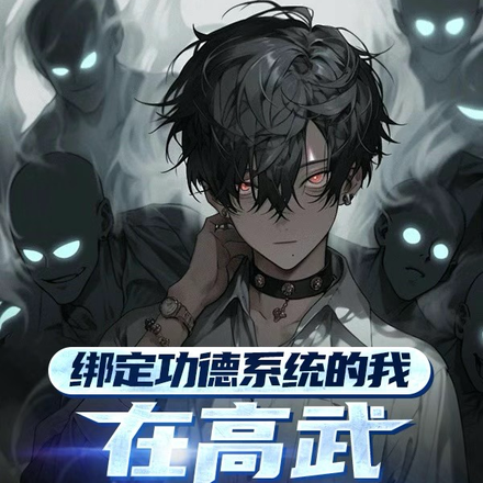 绑定功德系统的我在高武杀疯了!