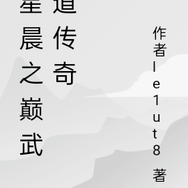 星晨之巅武道传奇
