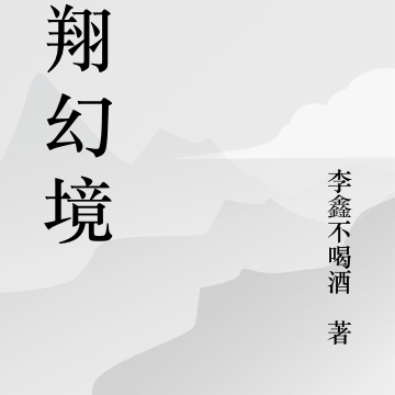 龙翔幻境