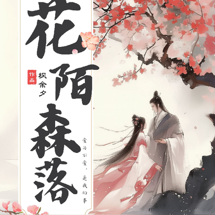 花陌森落