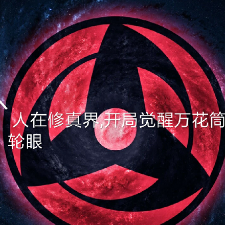 人在修真界，开局觉醒万花筒写轮