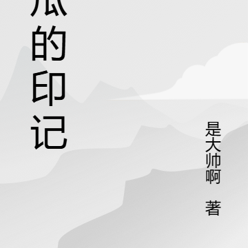 麻瓜的印记
