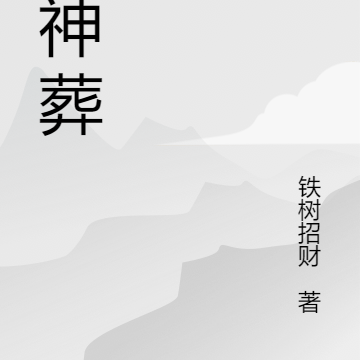 天神葬
