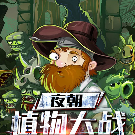 夜朝：植物大战僵尸