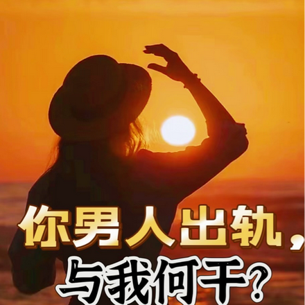 你男人出轨,与我何干?