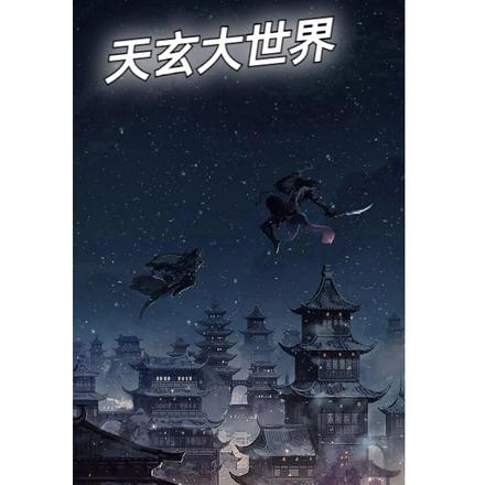 天玄新世界
