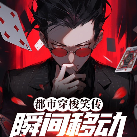 都市穿梭笑传:瞬间移动的意外