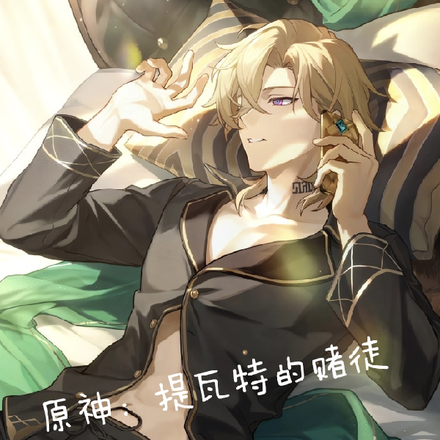 原神：提瓦特的赌徒