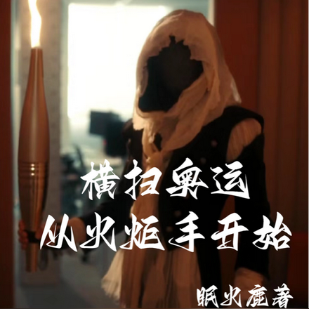 横扫奥运从火炬手开始