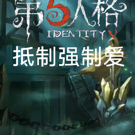 第五人格：抵制强制爱