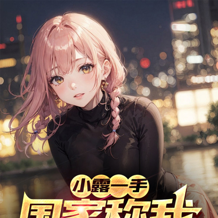 小露一手,国家称我人形外挂