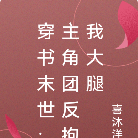 穿书末世:主角团反抱我大腿