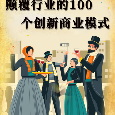 颠覆行业的100个创新商业模式