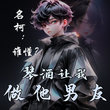 名柯:谁懂?琴酒让我做他男友